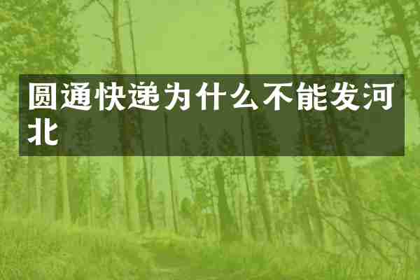 圆通快递为什么不能发河北