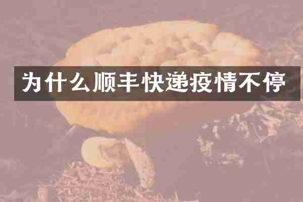 为什么顺丰快递疫情不停