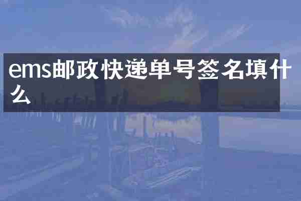 ems邮政快递单号签名填什么