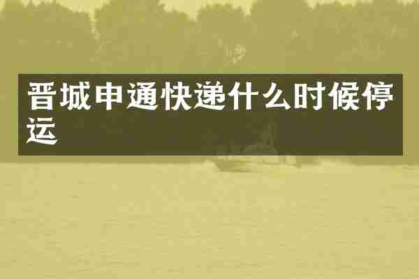晋城申通快递什么时候停运