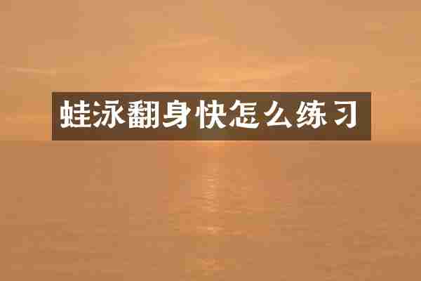 蛙泳翻身快怎么练习