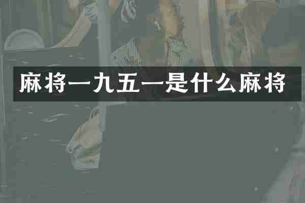 麻将一九五一是什么麻将