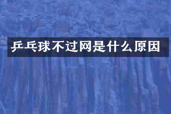 乒乓球不过网是什么原因