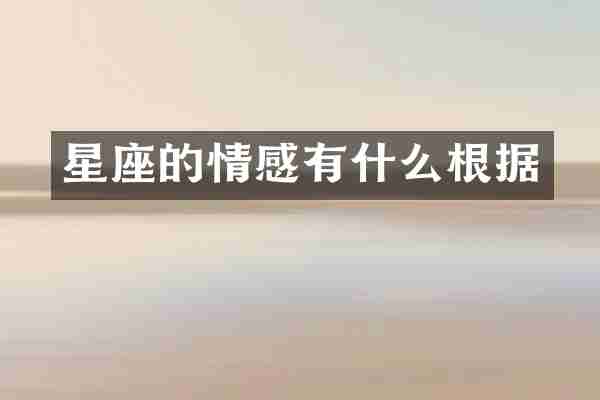 星座的情感有什么根据