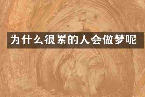 为什么很累的人会做梦呢