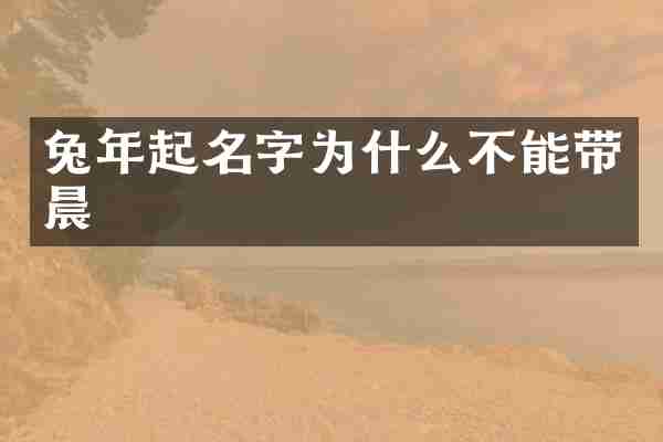 兔年起名字为什么不能带晨