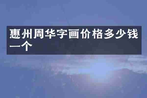 惠州周华字画价格多少钱一个