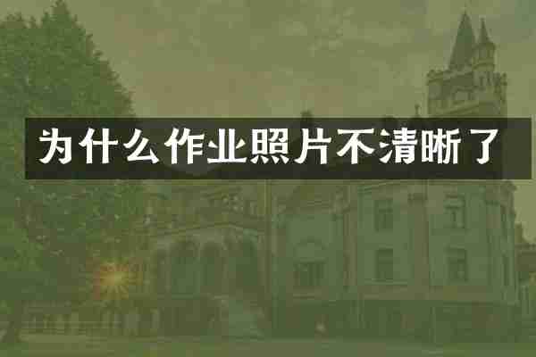 为什么作业照片不清晰了