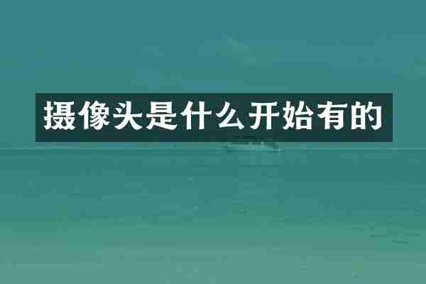摄像头是什么开始有的