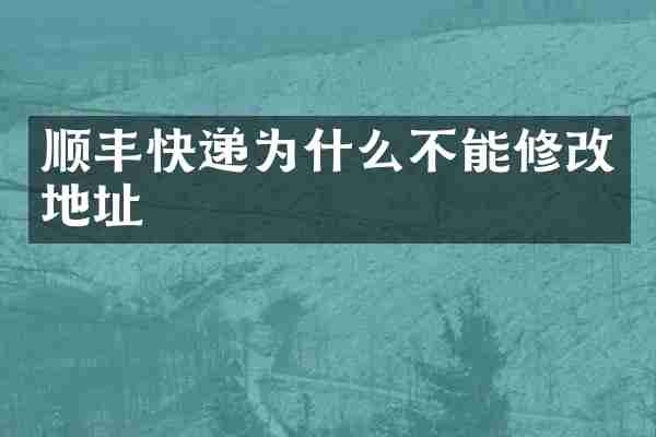 顺丰快递为什么不能修改地址