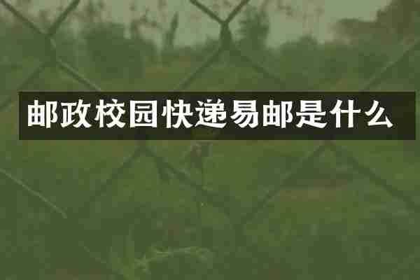 邮政校园快递易邮是什么
