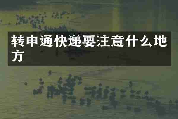 转申通快递要注意什么地方