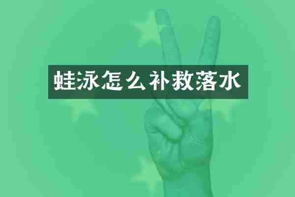 蛙泳怎么补救落水