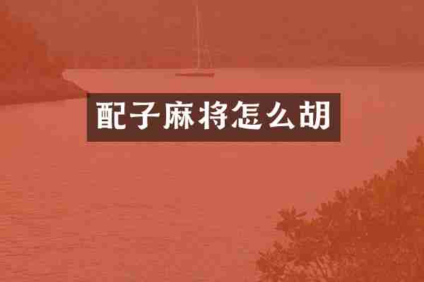配子麻将怎么胡