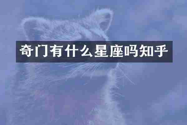 奇门有什么星座吗知乎