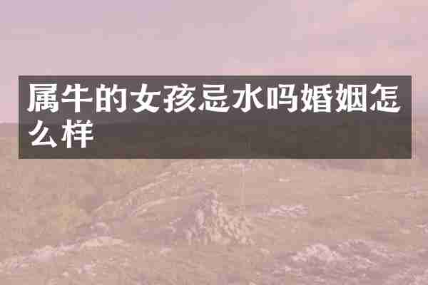属牛的女孩忌水吗婚姻怎么样