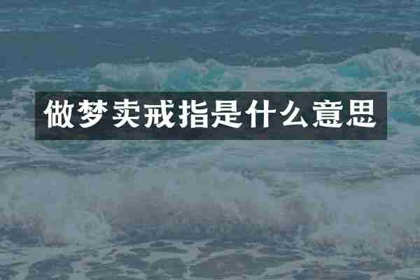 做梦卖戒指是什么意思