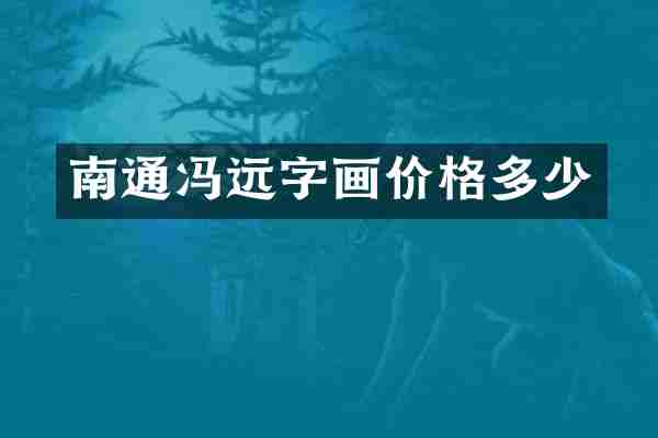 南通冯远字画价格多少