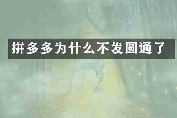 拼多多为什么不发圆通了
