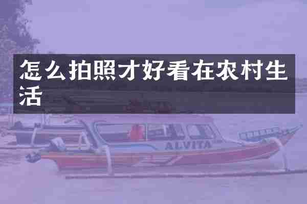 怎么拍照才好看在农村生活