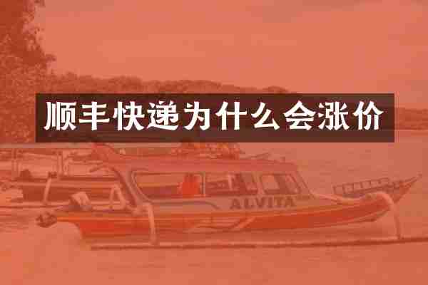 顺丰快递为什么会涨价