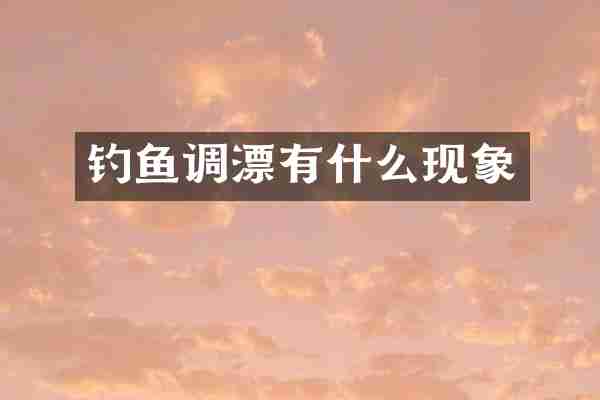 钓鱼调漂有什么现象