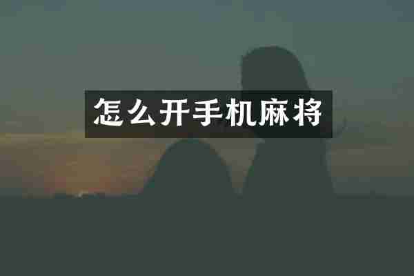 怎么开手机麻将