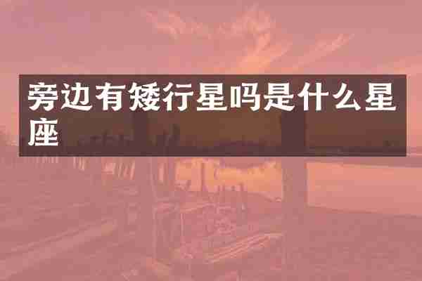 旁边有矮行星吗是什么星座