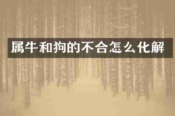 属牛和狗的不合怎么化解