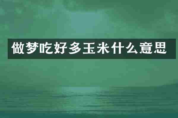做梦吃好多玉米什么意思