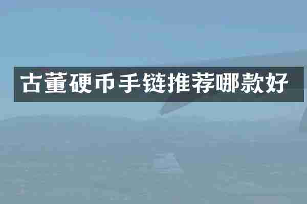 古董硬币手链推荐哪款好