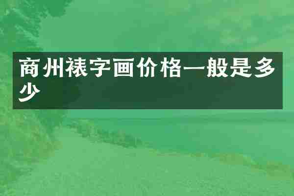 商州裱字画价格一般是多少
