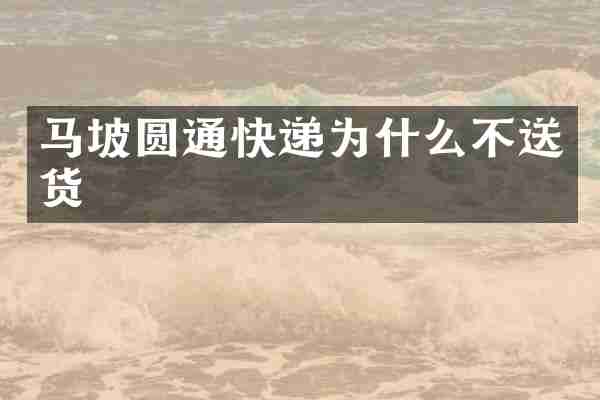 马坡圆通快递为什么不送货