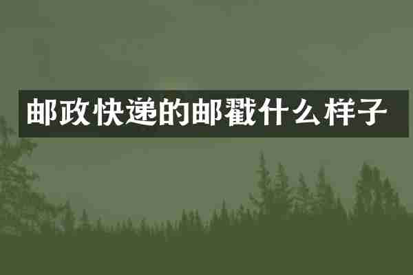 邮政快递的邮戳什么样子