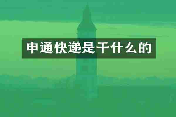 申通快递是干什么的