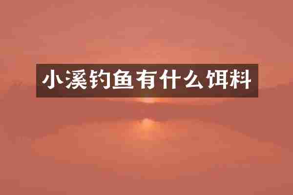 小溪钓鱼有什么饵料
