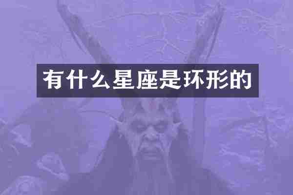 有什么星座是环形的