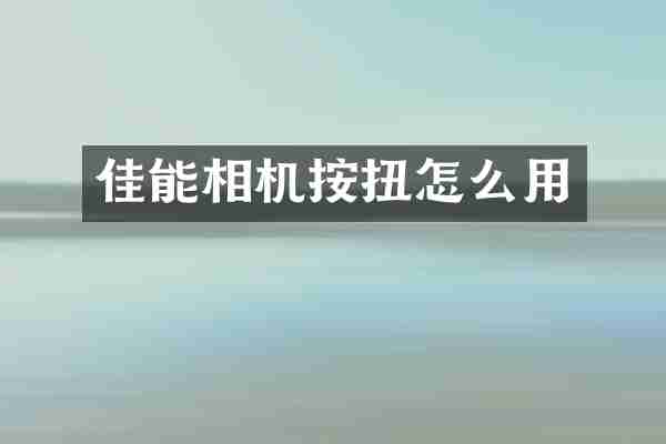 佳能相机按扭怎么用