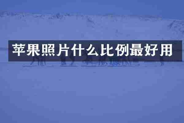 苹果照片什么比例最好用