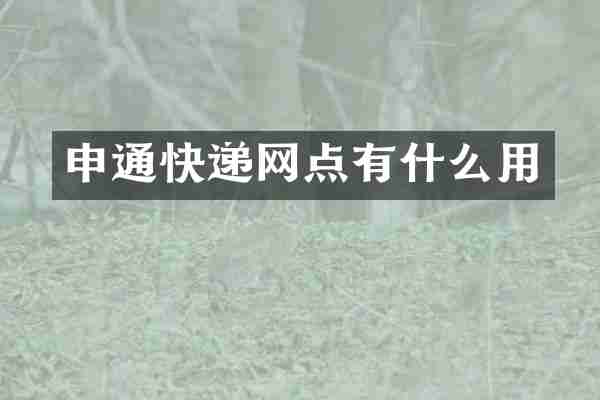 申通快递网点有什么用