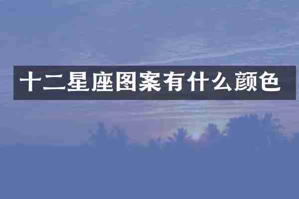 十二星座图案有什么颜色