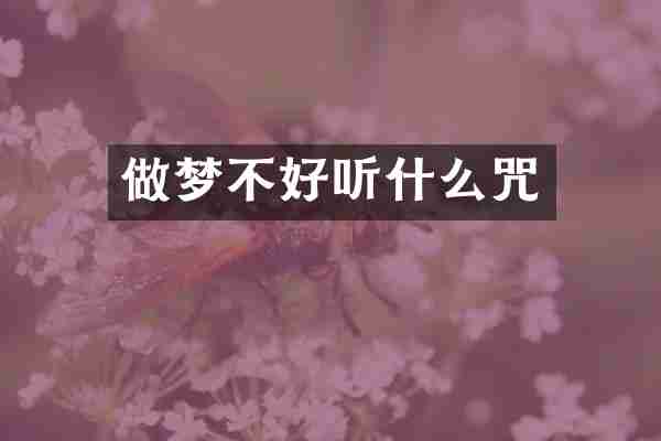做梦不好听什么咒