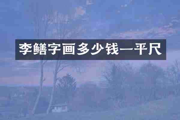 李鳝字画多少钱一平尺