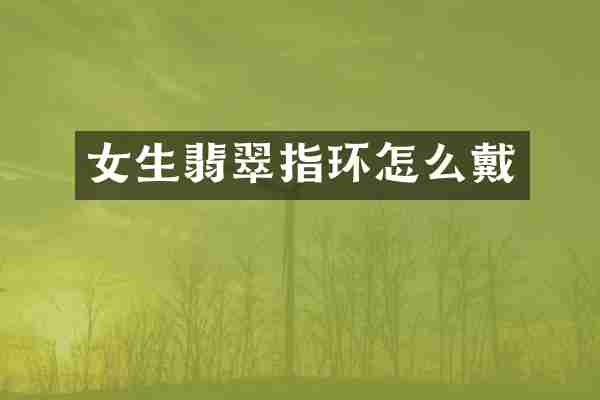 女生翡翠指环怎么戴