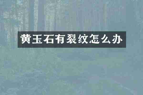 黄玉石有裂纹怎么办