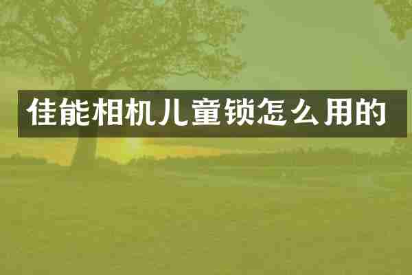 佳能相机儿童锁怎么用的