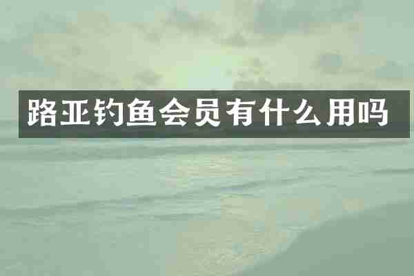 路亚钓鱼会员有什么用吗