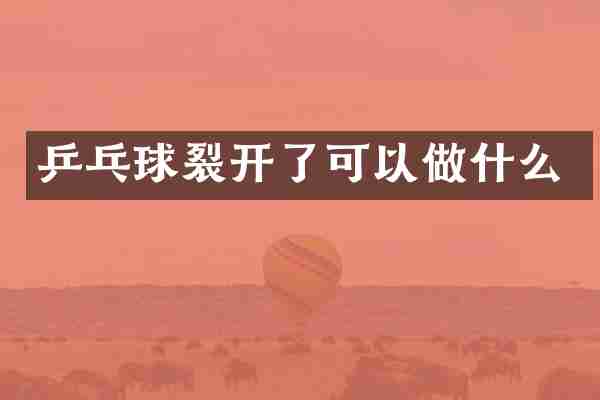 乒乓球裂开了可以做什么