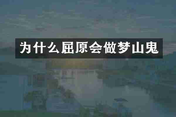 为什么屈原会做梦山鬼