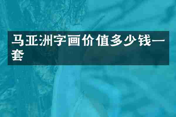 马亚洲字画价值多少钱一套